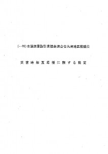 thumbnail-of-(一社)全国測量設計業協会連合会九州地区協議会　災害時相互応援に関する協定